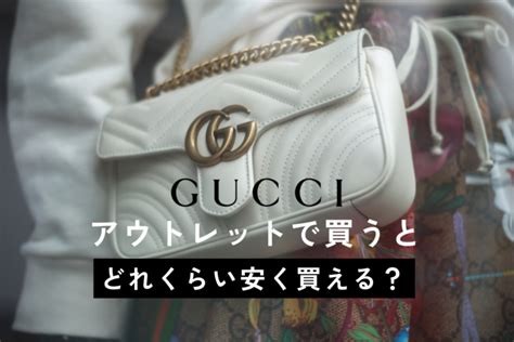 グッチ（GUCCI）はアウトレットでどれくらい安い？通販や店 .